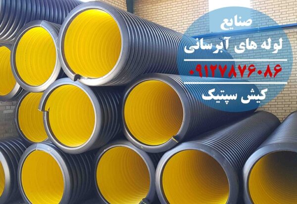 لوله پلی اتیلن دوجداره با مقاومت مکانیکی بالا